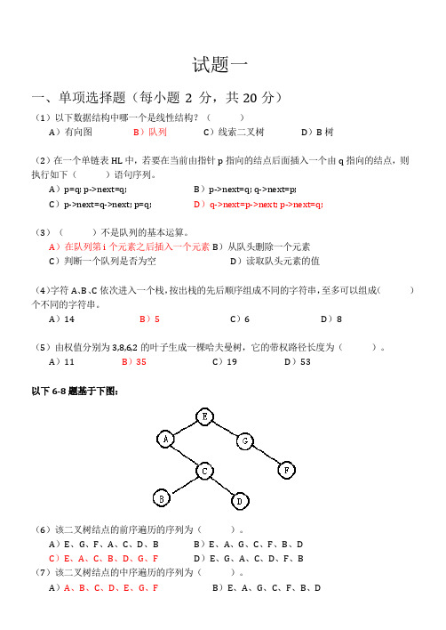 数据结构与算法分析六套期末复习题(含答案)