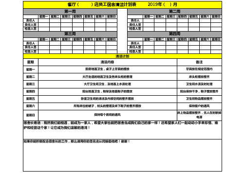 餐厅员工宿舍清洁计划表(通用版本)
