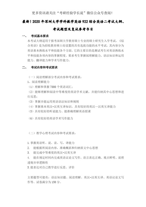 最新!2020年深圳大学学科教学英语922综合英语二考试大纲、考试题型及复试参考书目