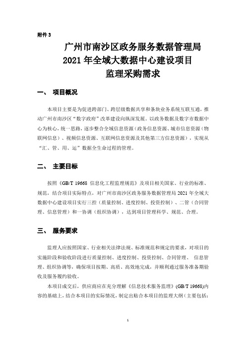 广州市南沙区政务服务数据管理局2021年全域大数据中心建设项目