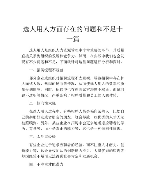 选人用人方面存在的问题和不足十一篇