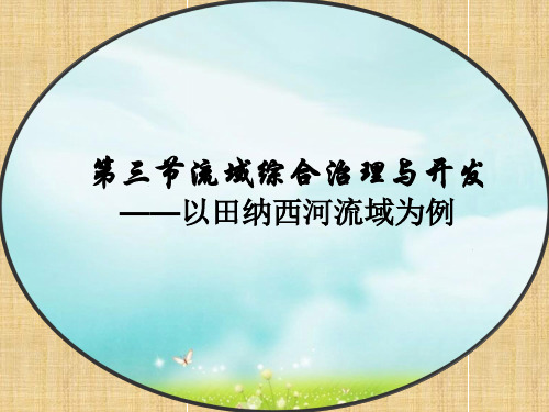 湘教版高中地理必修三第二章第3节 《流域综合治理与开发以田纳西河流域为例》优质课件(共51张PPT)