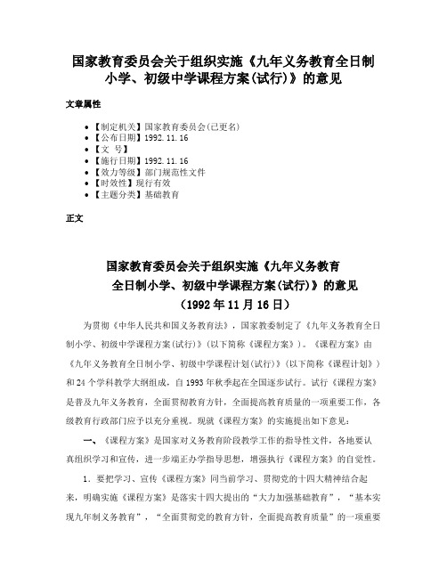 国家教育委员会关于组织实施《九年义务教育全日制小学、初级中学课程方案(试行)》的意见