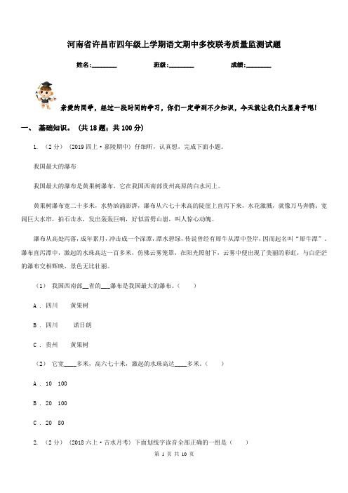 河南省许昌市四年级上学期语文期中多校联考质量监测试题