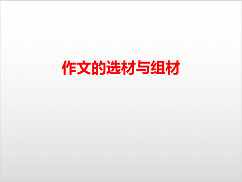 北京九年级语文复习 作文的选材与组材 讲座PPT优秀课件