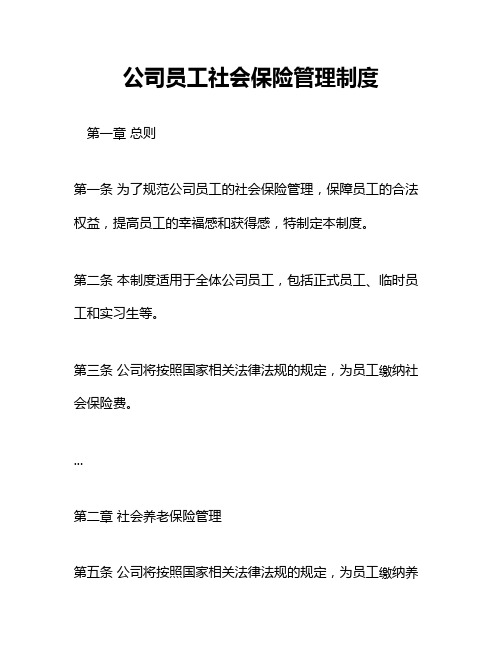 公司员工社会保险管理制度