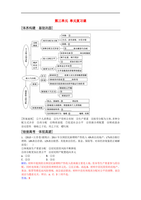 高中政治 第三单元 收入与分配单元复习课 新人教版必修1