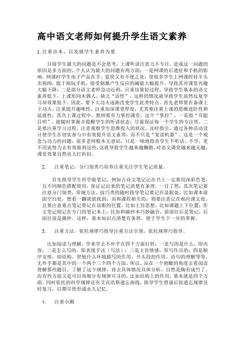 高中语文老师如何提升学生语文素养