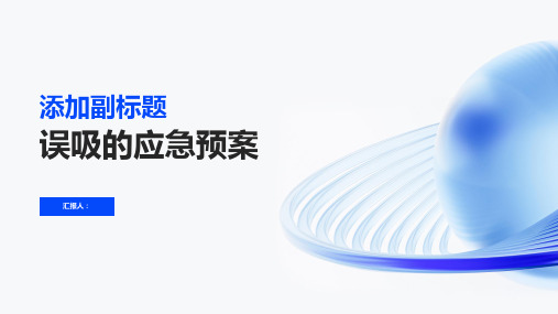 误吸的应急预案