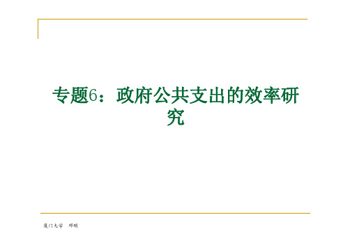 计量财政学专题6：公共支出的效率研究