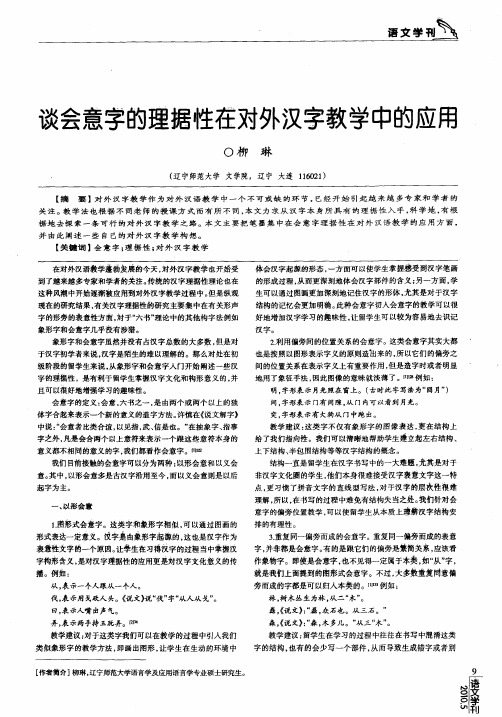 谈会意字的理据性在对外汉字教学中的应用