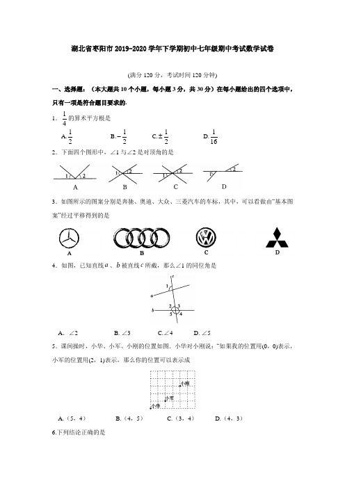 湖北省2019-2020学年下学期初中七年级期中考试数学试卷