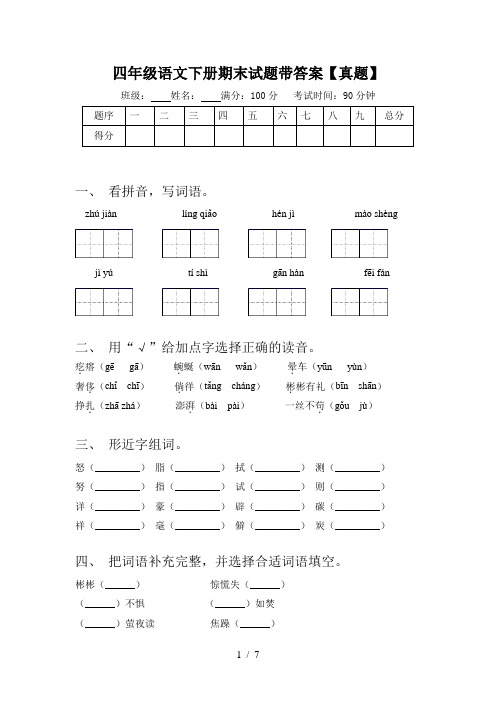 四年级语文下册期末试题带答案【真题】