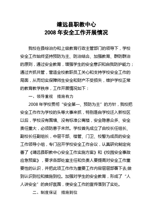 2008年学校安全工作总结