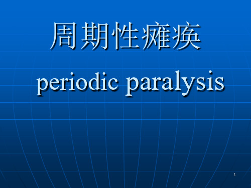 神经病学课件：周期性瘫痪