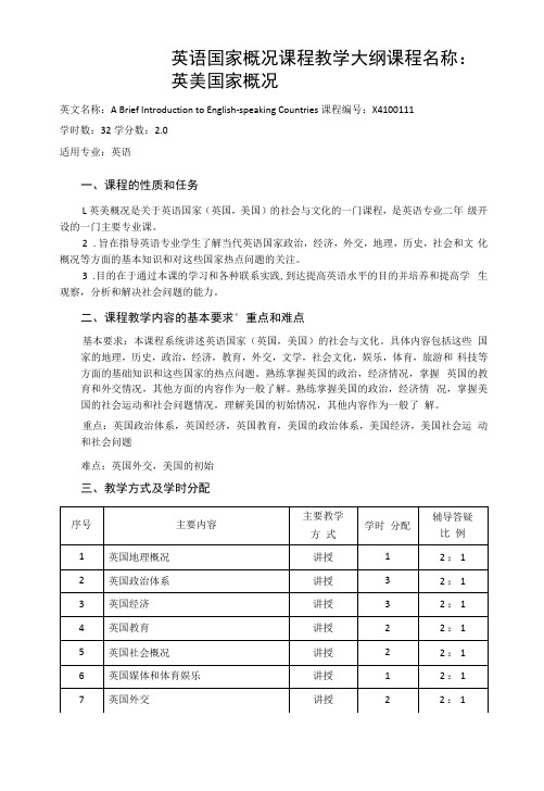 英语国家概况课程教学大纲