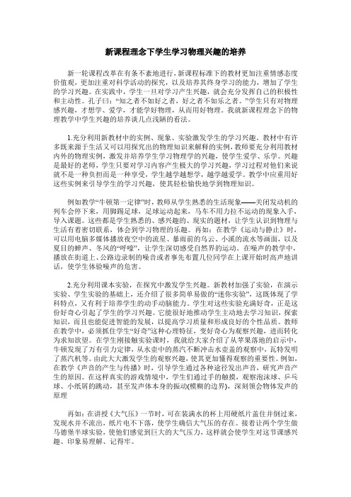 新课程理念下学生学习物理兴趣的培养