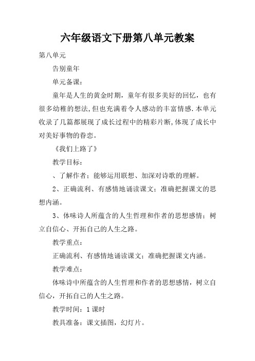 六年级语文下册第八单元教案