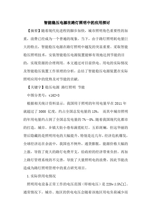 智能稳压电源在路灯照明中的应用探讨