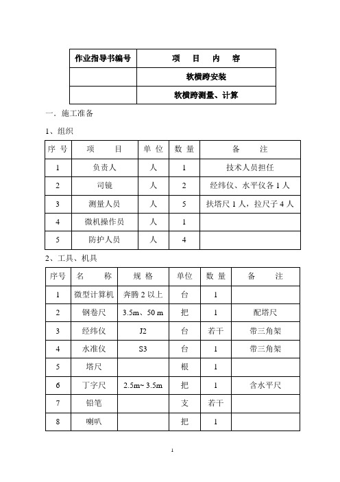 接触网实训教案-软横跨软横跨测量、计算作业指导书