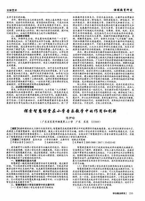 探索智慧课堂在小学音乐教学中的作用和创新