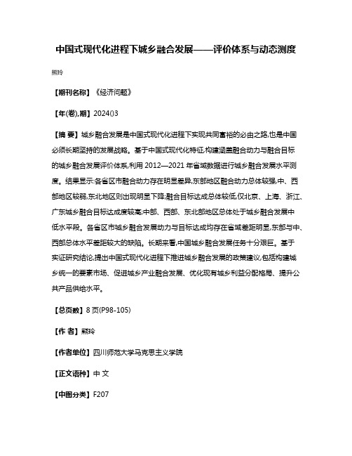 中国式现代化进程下城乡融合发展——评价体系与动态测度