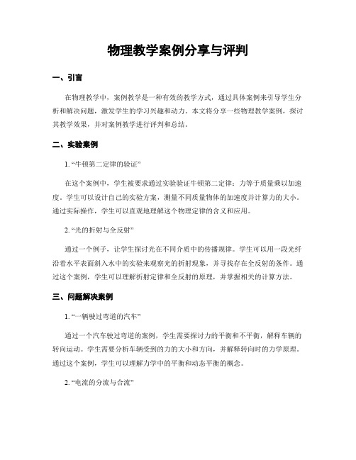 物理教学案例分享与评判