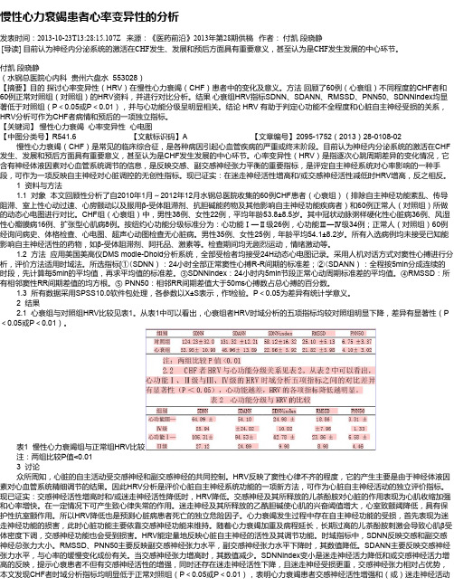 慢性心力衰竭患者心率变异性的分析