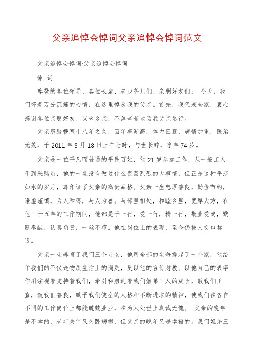 父亲追悼会悼词父亲追悼会悼词范文