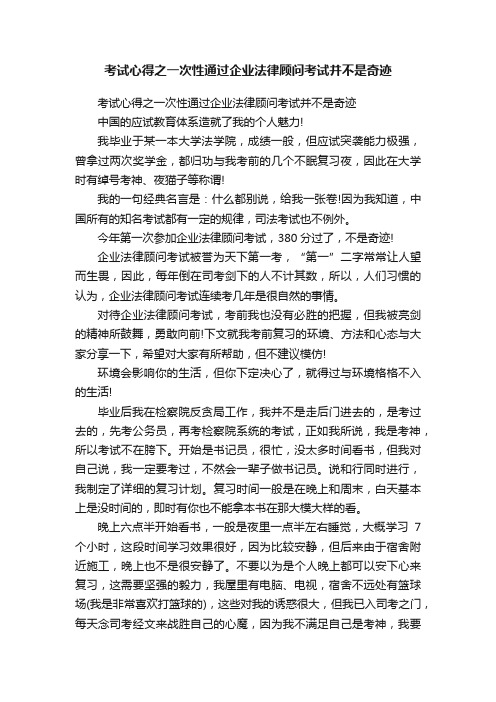 考试心得之一次性通过企业法律顾问考试并不是奇迹