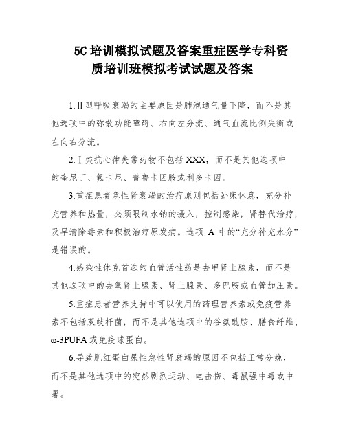 5C培训模拟试题及答案重症医学专科资质培训班模拟考试试题及答案