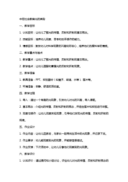 中班社会教案光的奥秘