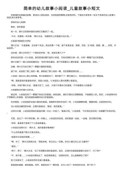 简单的幼儿故事小阅读_儿童故事小短文