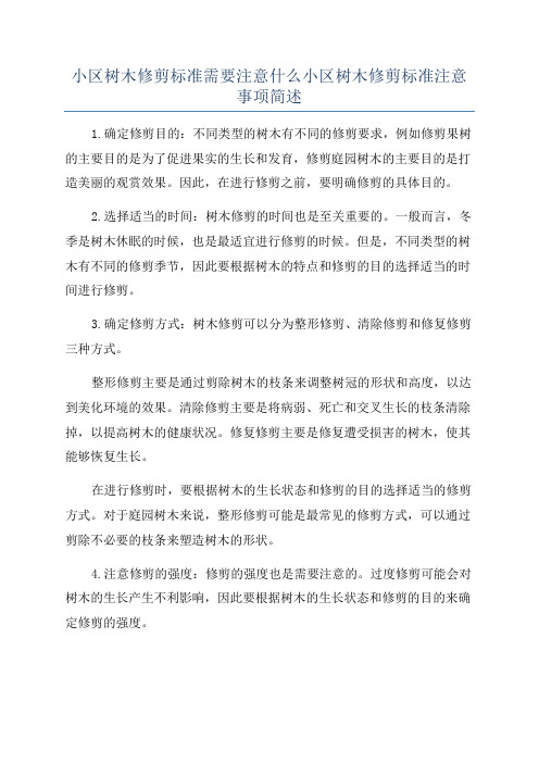 小区树木修剪标准需要注意什么小区树木修剪标准注意事项简述