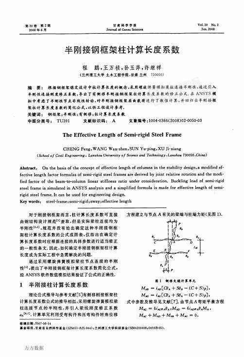 半刚接钢框架柱计算长度系数