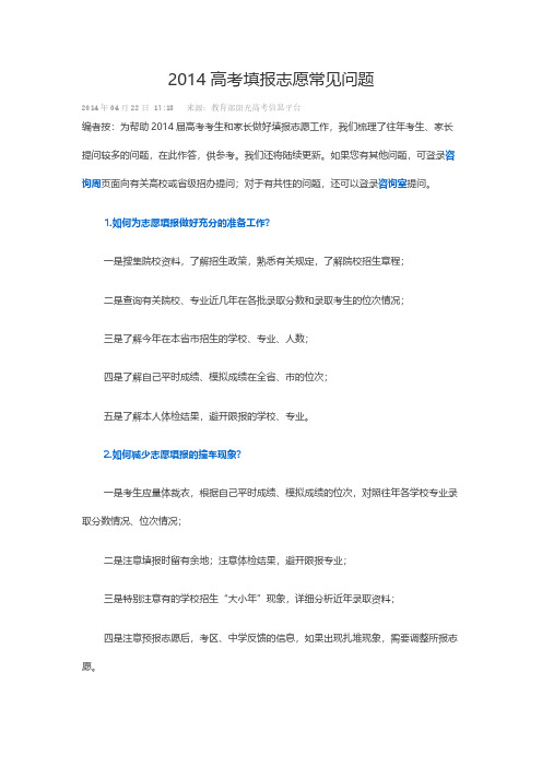 阳光高考栏目专家对高考自愿填报指常见问题解答