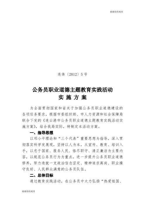 公务员职业道德主题教育实践活动实施方案.doc