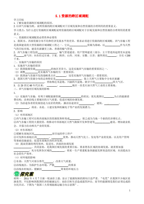 辽宁省锦州市锦州中学高中地理 5.1资源的跨区域调配导学案 新人教版必修3