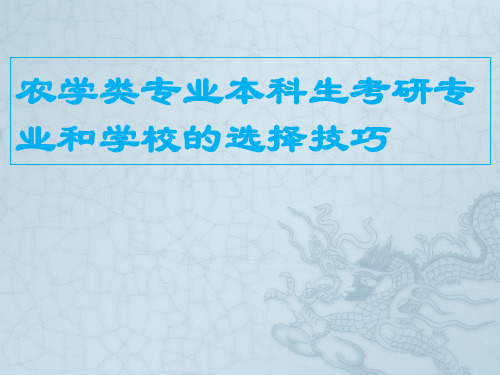 第二章本科生考研专业和学校的选择技巧 - 副本