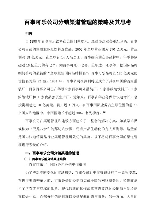 百事可乐公司分销渠道管理的策略及其思考