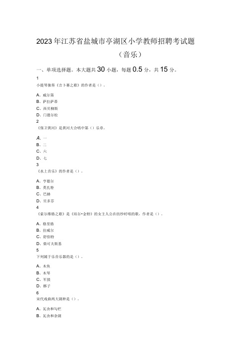 2023年江苏省盐城市亭湖区小学教师招聘考试题音乐