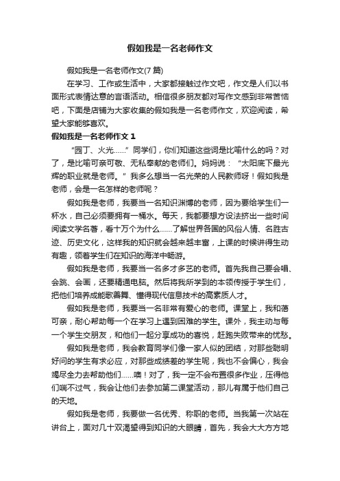 假如我是一名老师作文