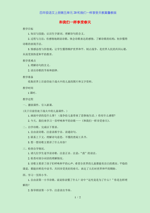 四年级语文上册第五单元20和我们一样享受天教案鲁教版