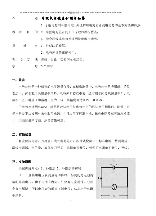 电位差计测电池的电动势和内阻精编版