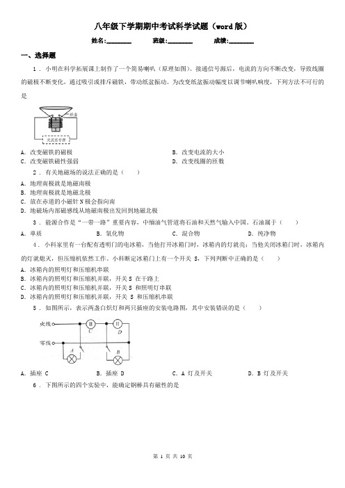 八年级下学期期中考试科学试题(word版)