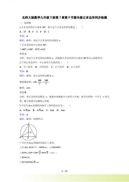 北师大九年级下《3.8圆内接正多边形》课时练习含答案解析