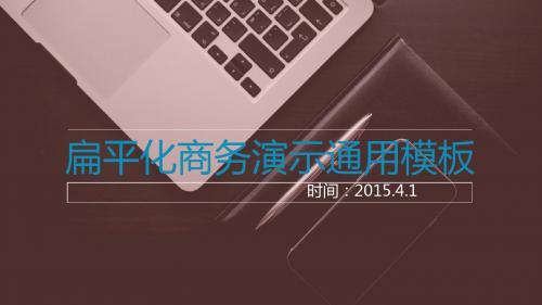 17工作总结项目提案报告个人简历扁平化商务演示通用PPT模板