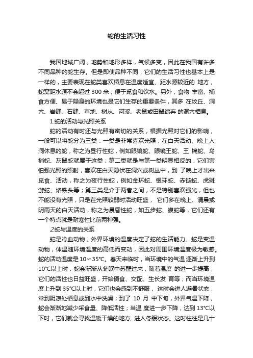 蛇的生活习性