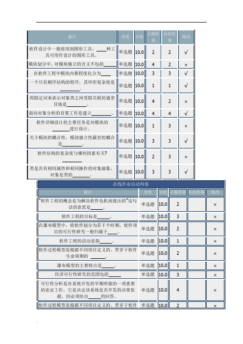 北理网上作业软件工程基础