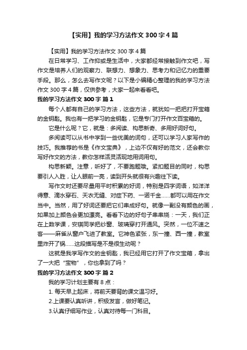 【实用】我的学习方法作文300字4篇